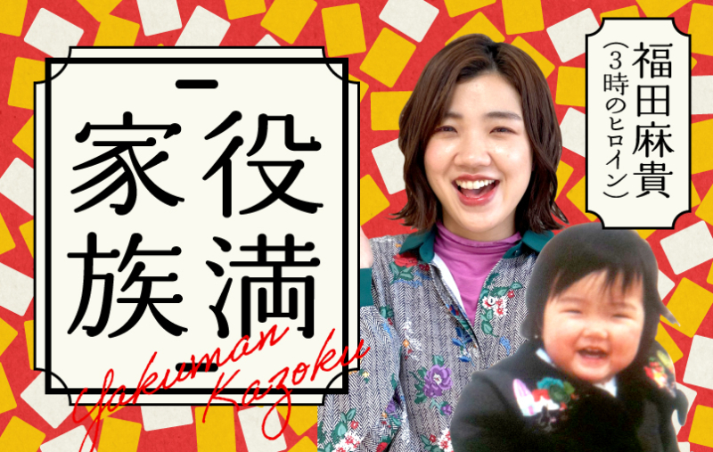 3時のヒロイン・福田麻貴　エッセイ「役満家族」連載第1回
