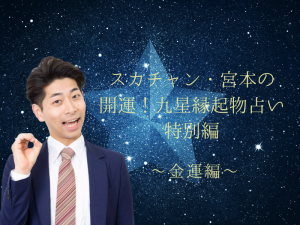 『2021年の運勢』スカチャン・宮本和幸の開運！九星縁起物占い特別編～金運編～