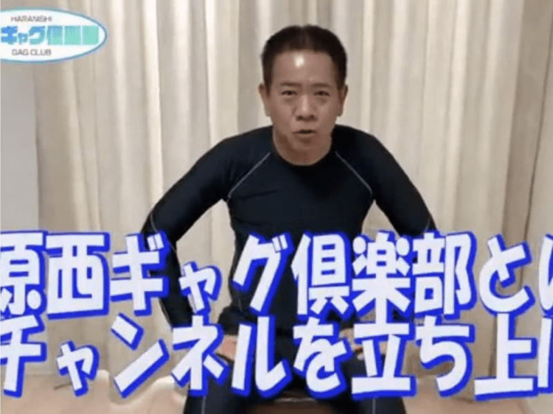 ５秒に懸ける熱き男たち【原西ギャグ倶楽部】が発足！ギャグと向き合った濃さが異次元レベル！