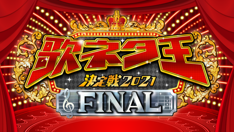 『歌ネタ王決定戦2021 FINAL』優勝はZAZYに決定!