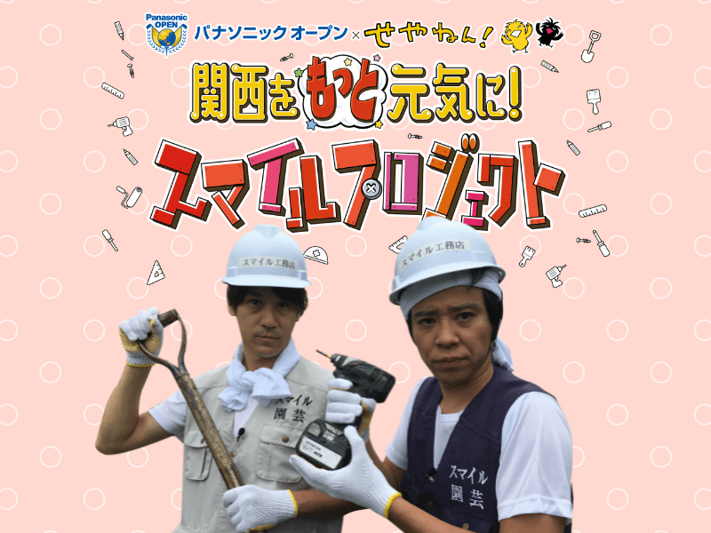 MBS『せやねん！』スマイル工務店とパナソニックオープンのコラボ企画スタート!