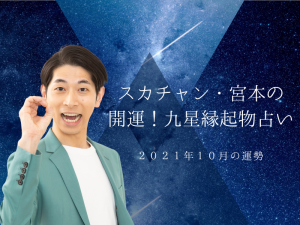 『2021年10月の運勢』スカチャン・宮本の開運! 九星縁起物占い