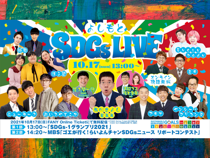 よしもと人気芸人とsdgsを笑って学ぼう よしもとsdgs Live 10月17日オンライン開催 Fany Magazine