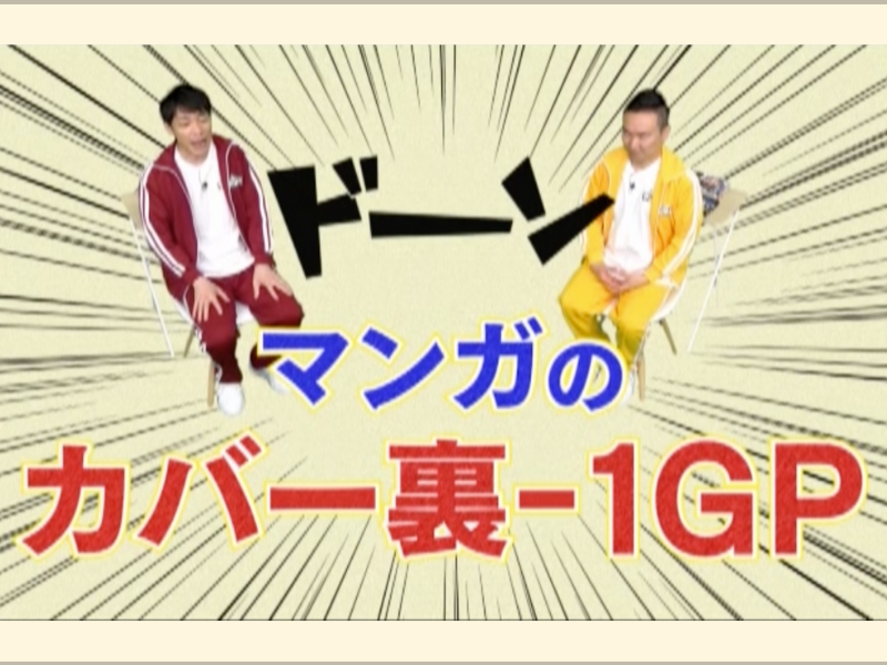 カバー裏の傑作はコレだ!「マンガのカバー裏-1GP」川島・山内のマンガ沼web