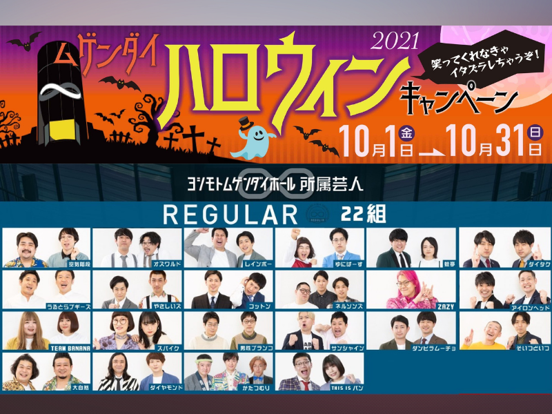 空気階段や蛙亭らのオリジナルかぼちゃを展示! 『ムゲンダイハロウィンキャンペーン2021』開催