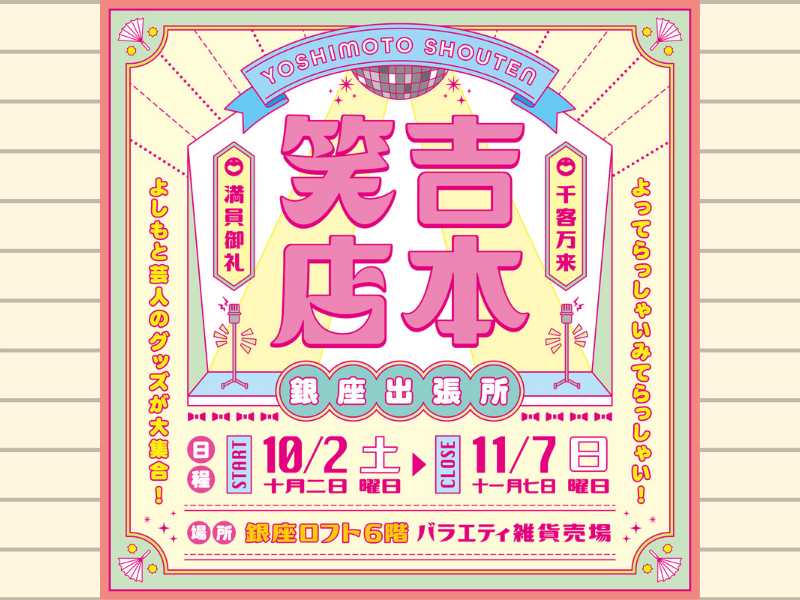 よしもと 芸人缶 グッズセット よしもと芸人グッズショップ期間限定登場！ 大阪・梅田で18日