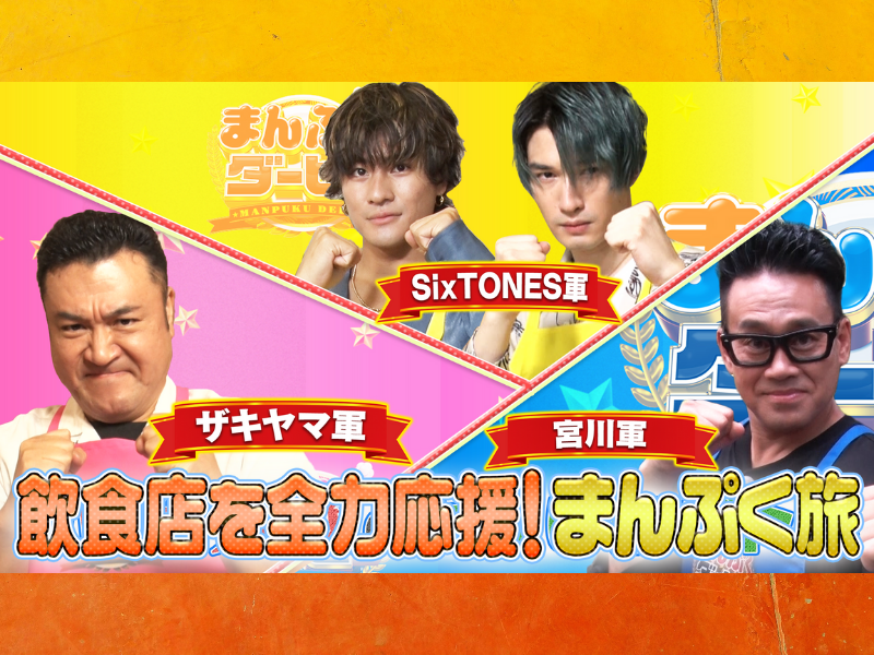 『まんぷくダービー』宮川大輔軍 vs ザキヤマ軍 vs SixTONES 軍! 三つ巴のの“飲食店応援まんぷくバトル”