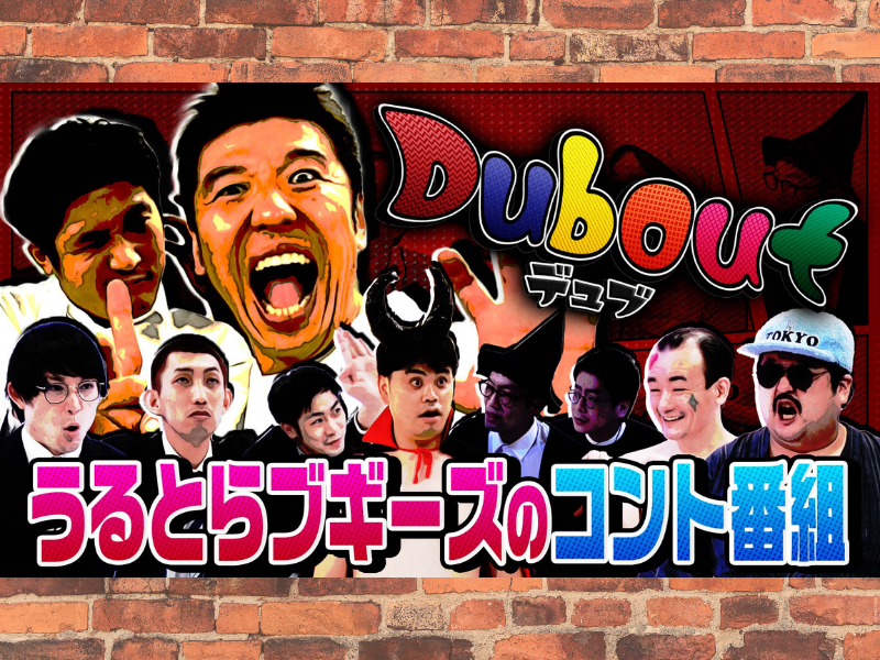 うるとらブギーズ初の冠番組! FANY Channelで配信決定! うるとらブギーズのコント番組Dubout～デュブ～