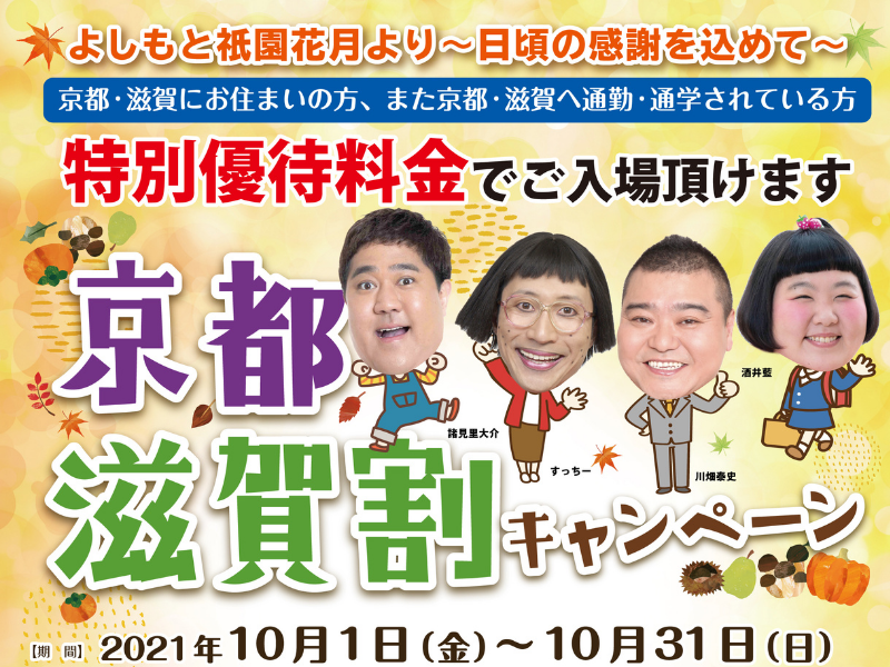 よしもと祇園花月が京都・滋賀割キャンペーン開催! 10月1日～10月31日の期間