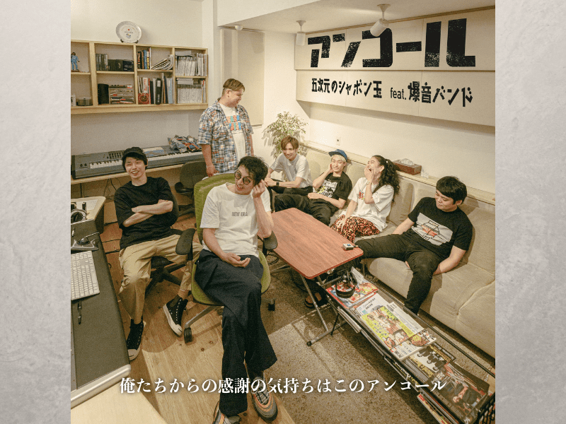 てんしとあくまかんざきとザ・プラン9爆ノ介によるユニット「五次元のシャボン玉」が楽曲を配信リリース!