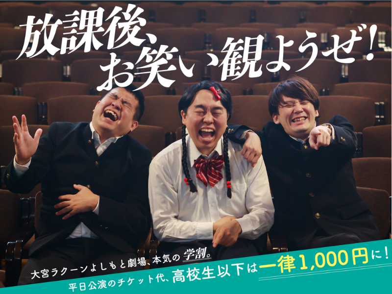 大宮ラクーンよしもと劇場10月から平日限定で高校生以下対象の学割開始! 学割ポスターには大宮セブンのジェラードンが登場!