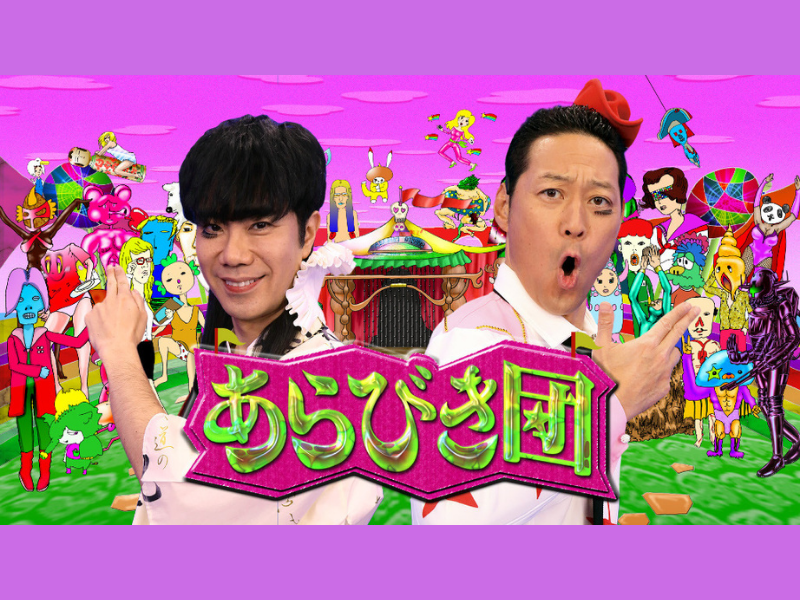 “伝説”のネタ番組『あらびき団』10月23日、初の生配信イベント開催決定!
