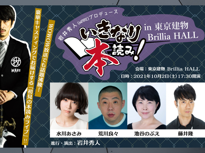 『いきなり本読み！』に藤井隆、出演決定! 豪華キャストでお届けする「初見の本読みライブ」