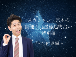 『2021年の運勢』スカチャン・宮本和幸の開運! 九星縁起物占い特別編～全体運編～