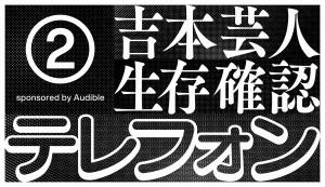 東野幸治が3日間喋りっぱなしの生存確認!「吉本芸人生存確認テレフォン」2日目レポ【前編】