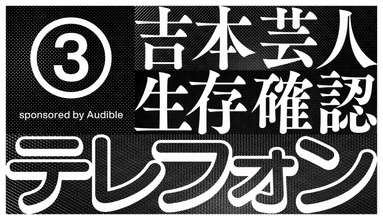 東野幸治が3日間喋りっぱなしの生存確認!「吉本芸人生存確認テレフォン」最終日レポ【後編】