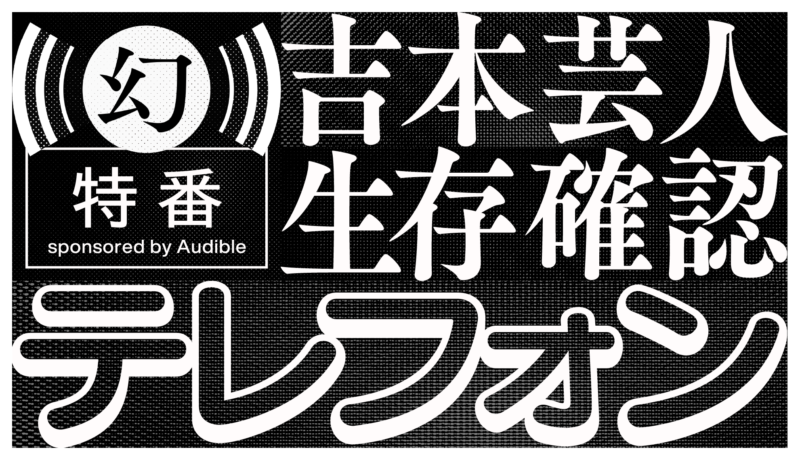 東野幸治が3日間喋りっぱなしの生存確認!「吉本芸人生存確認テレフォン」初日レポ【前編】