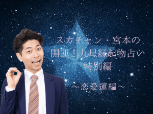 『2021年の運勢』スカチャン・宮本和幸の開運! 九星縁起物占い特別編～恋愛運編～