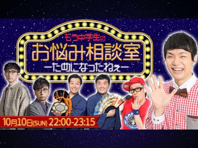 芸歴20年! もう中学生が色んなお悩みを解決!? 『もう中学生のお悩み相談室 ～ためになったねぇ～』開催!