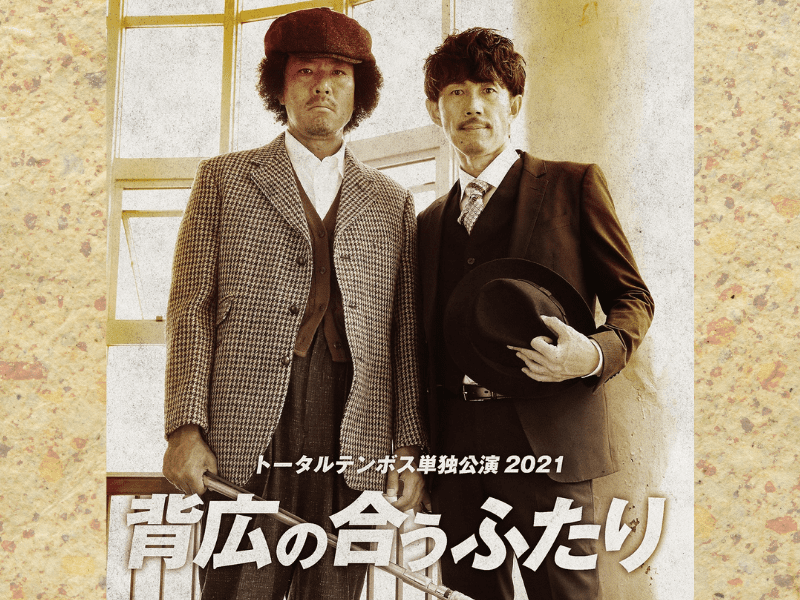 トータルテンボス単独公演2021『背広の合うふたり』東京・大阪にて開催決定!
