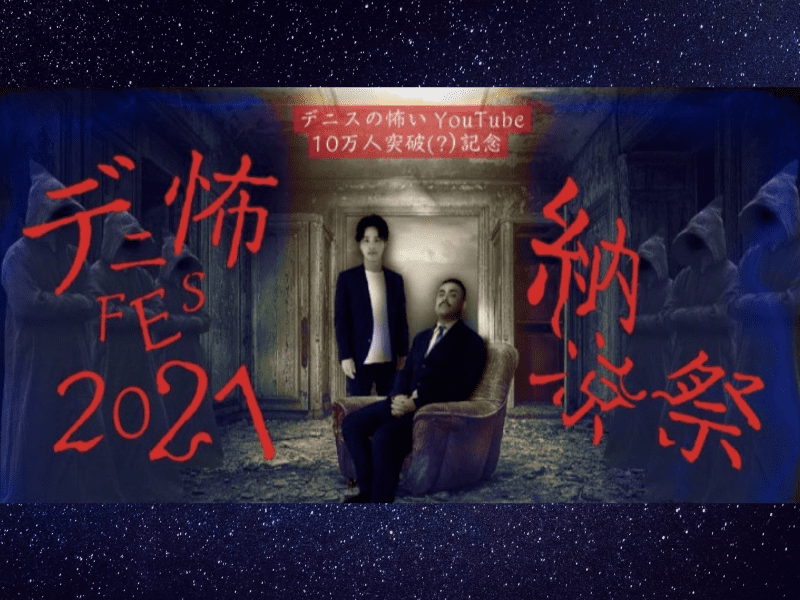 “最恐”心霊スポットはここ! ゾゾゾとデニスが二度と行きたくない場所とは!?