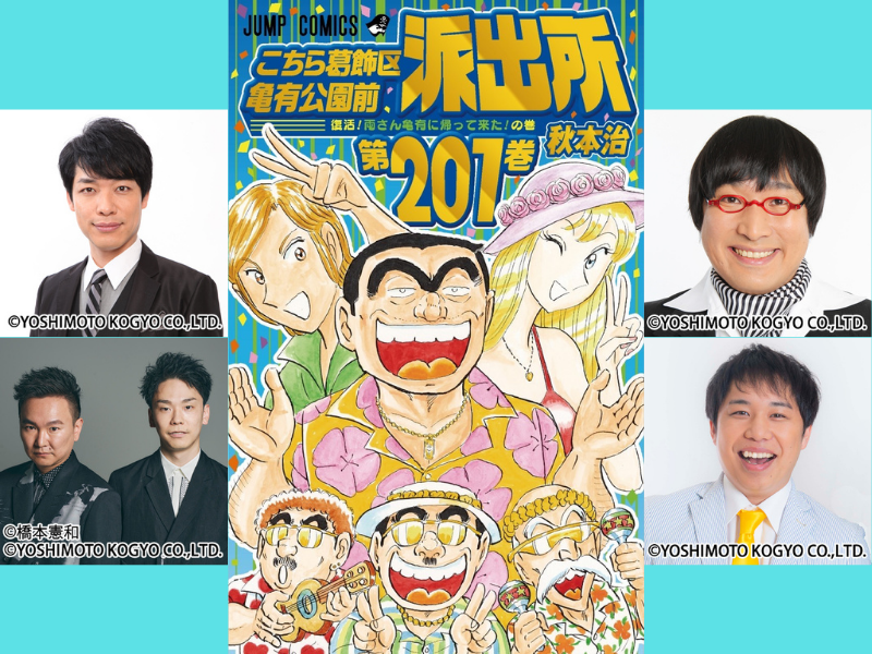 麒麟川島、かまいたち、霜降りせいやらのレコメンドコメントも! 『こち亀』誕生45周年!