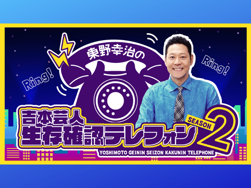 『吉本芸人生存確認テレフォン ～Season 2～』若手芸人きってのモテ男である蛙亭・中野周平も参戦!