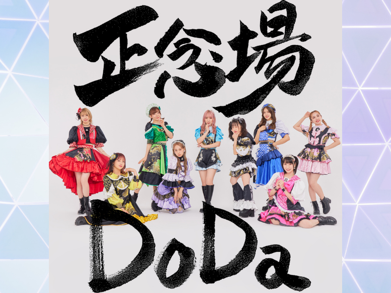 つぼみ大革命新曲「正念場 Do Da」9月29日 配信スタート!
