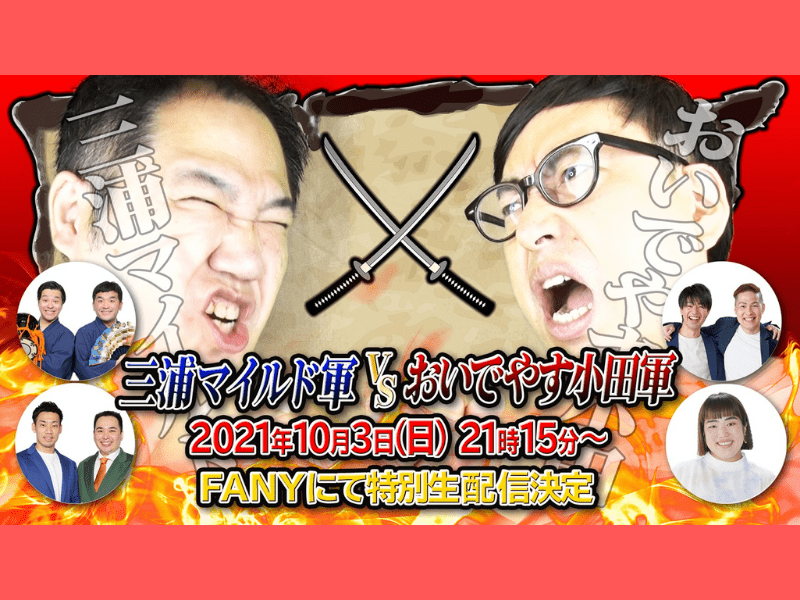 おいでやす小田と三浦マイルドが互いに軍団メンバーを率いて対決! 10月3日オンラインイベント開催!