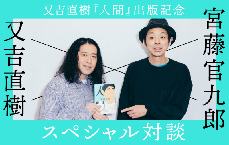 又吉直樹『人間』出版記念!　宮藤官九郎×又吉直樹スペシャル対談!（3/3）