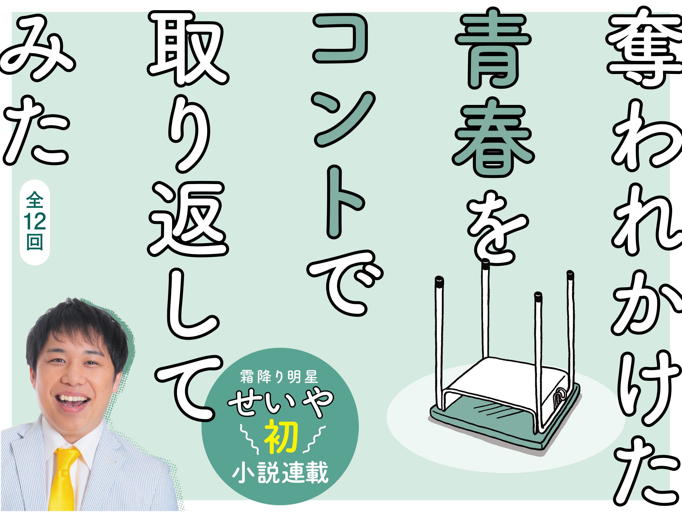 霜降り明星・せいや初小説連載! 「奪われかけた青春をコントで取り返してみた」 連載2回目 | FANY Magazine