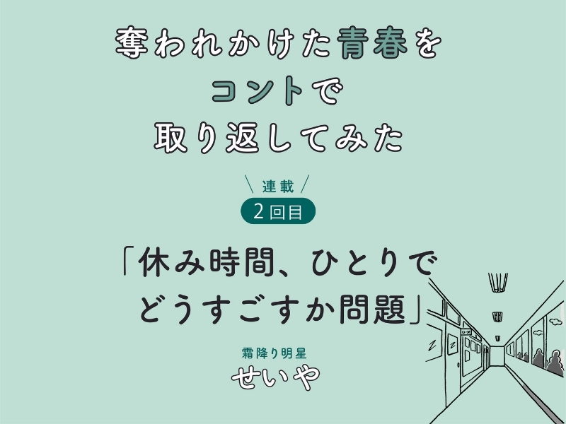霜降り明星・せいや初小説連載!　 「奪われかけた青春をコントで取り返してみた」　連載2回目