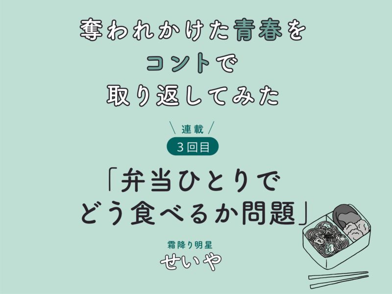 霜降り明星・せいや初小説連載！　「奪われかけた青春をコントで取り返してみた」　連載3回目