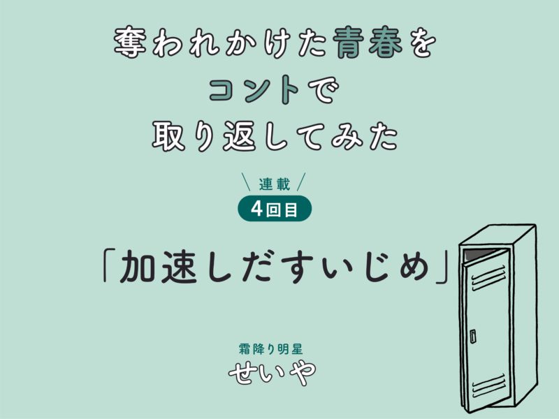 霜降り明星・せいや初小説連載！　「奪われかけた青春をコントで取り返してみた」　連載4回目