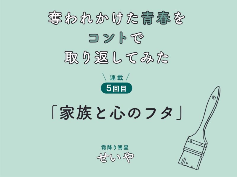 霜降り明星・せいや初小説連載！　「奪われかけた青春をコントで取り返してみた」　連載5回目