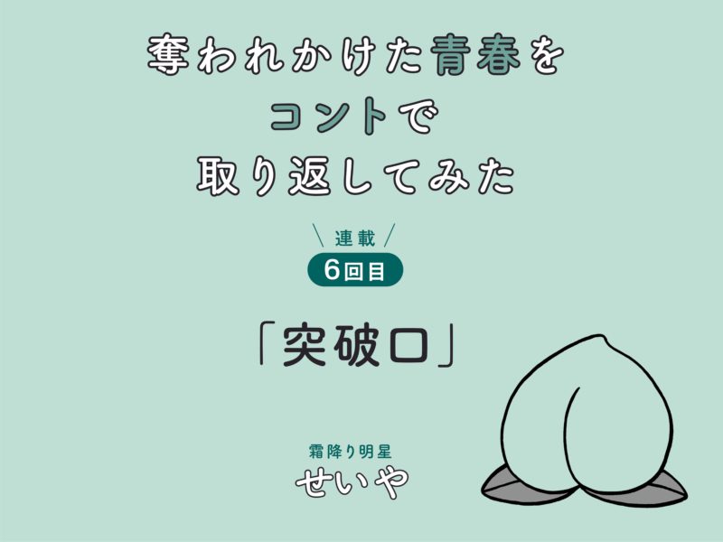 霜降り明星・せいや初小説連載！　「奪われかけた青春をコントで取り返してみた」　連載6回目