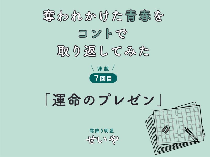 霜降り明星・せいや初小説連載! 　「奪われかけた青春をコントで取り返してみた」　連載7回目