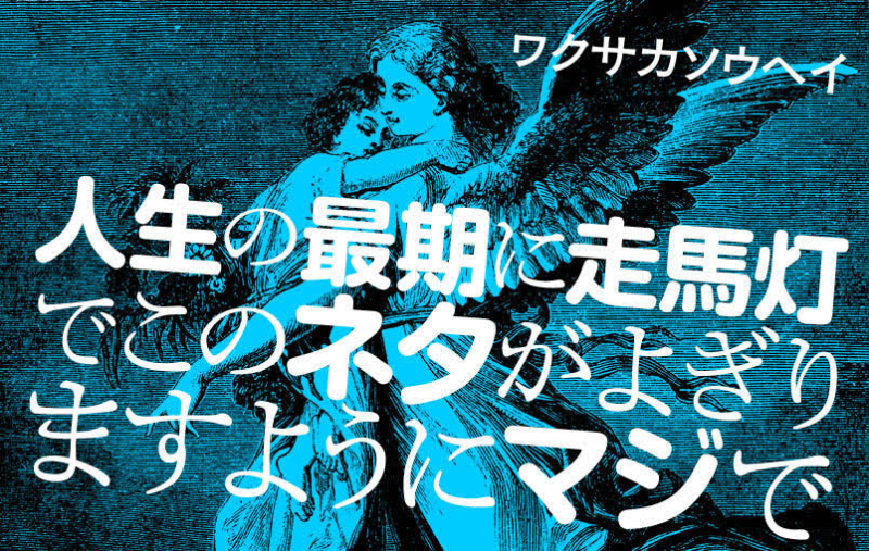 「人生の最期に走馬灯で　このネタがよぎりますようにマジで」　#2 Dr.ハインリッヒ『トンネルを抜けると』