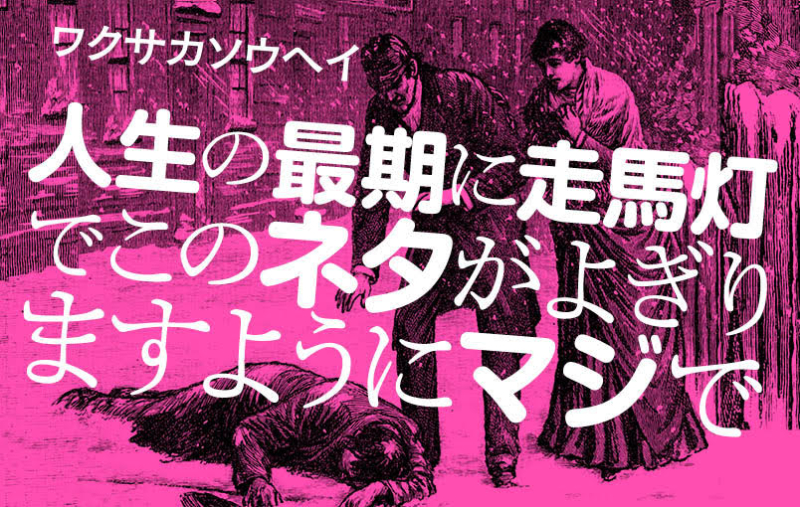 「人生の最期に走馬灯で　このネタがよぎりますようにマジで」　#6 すゑひろがりず『狂言風ゲーム実況』