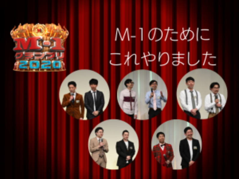 【M-1特別企画】決勝進出9組に聞いてみた! 「M-1のためにこれやりました」（後編）