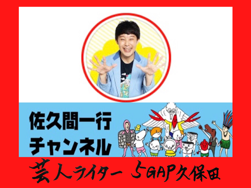 『面白い・優しい・温かい』そんな形容詞を独占する人間力とは何か？佐久間一行という生き方！