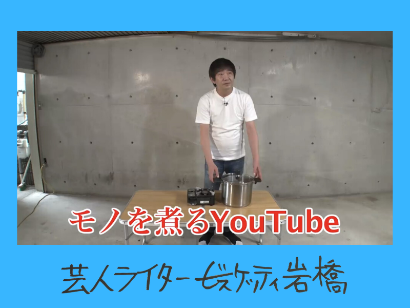 ラジオ企画から飛び出した、メッセンジャー黒田による「ただモノを煮るYouTube」誕生!