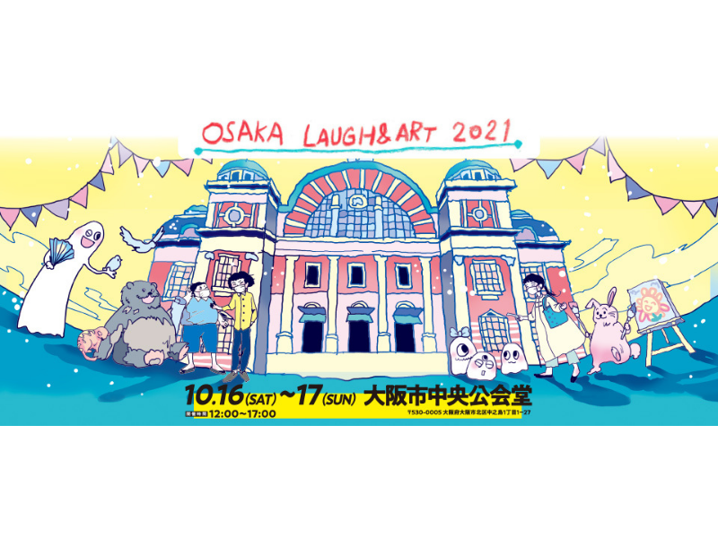 大阪文化芸術支援プログラム「OSAKA LAUGH＆ART 2021」10月16日・17日に開催決定!