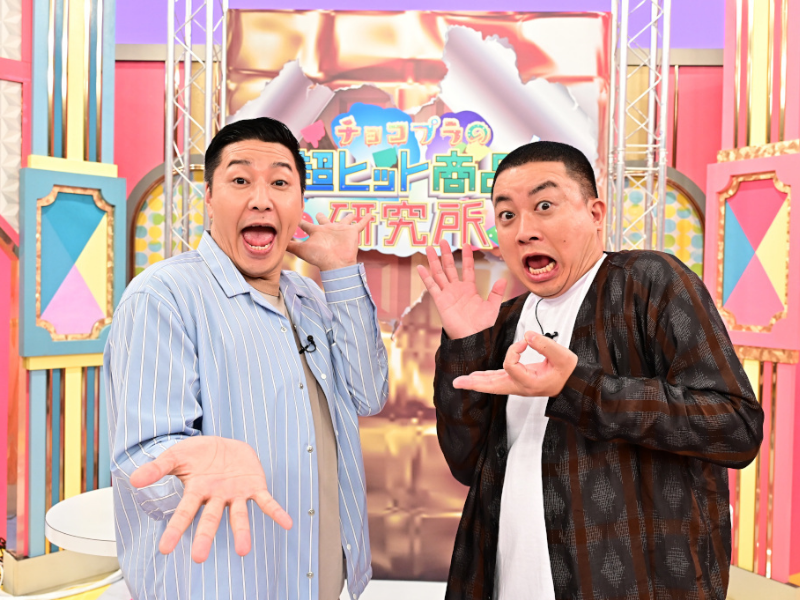 チョコプラのショッピング特番、最安値更新が“どんだけ～!”と大好評! 早くも第2弾の放送が決定!