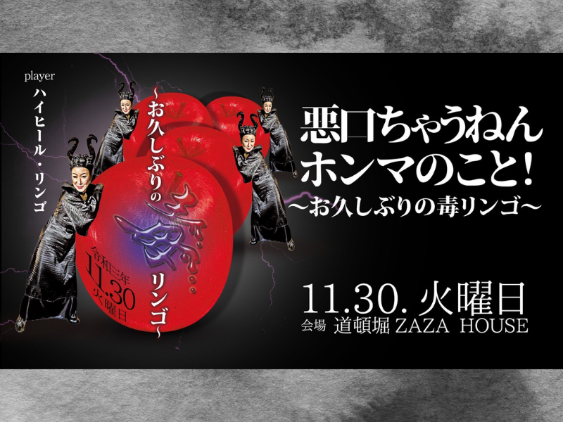 ハイヒール・リンゴが約2年ぶりにトークライブを開催! 『悪口ちゃうねん ホンマのこと！～お久しぶりの毒リンゴ～』