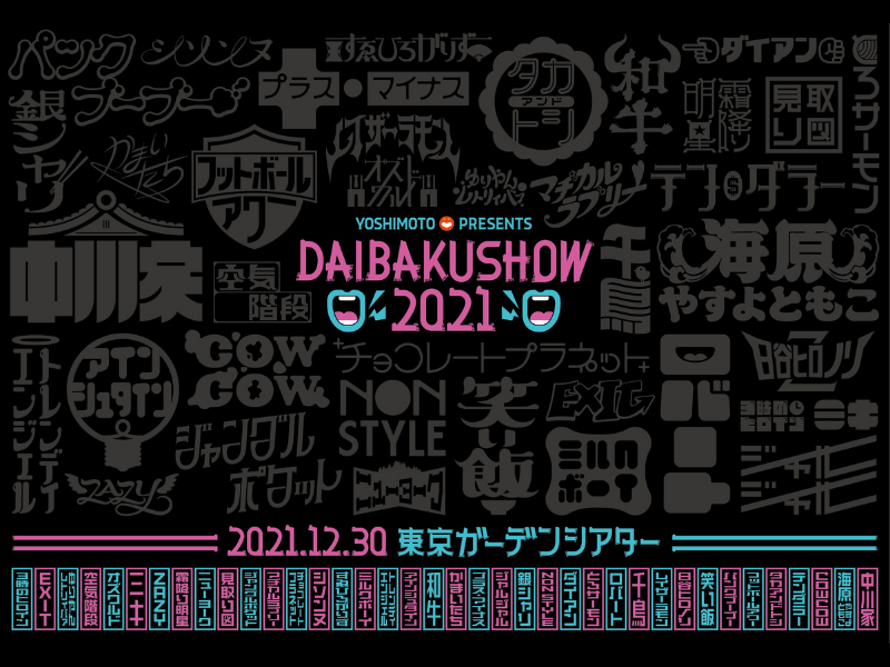 今年最大級のお笑いイベント! YOSHIMOTO presents DAIBAKUSHOW 2021 開催決定!