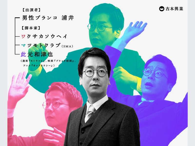 キングオブコント準優勝・男性ブランコ浦井の⼀⼈コントライブ! 『浦井が⼀⼈と「話」が三つ』開催決定!