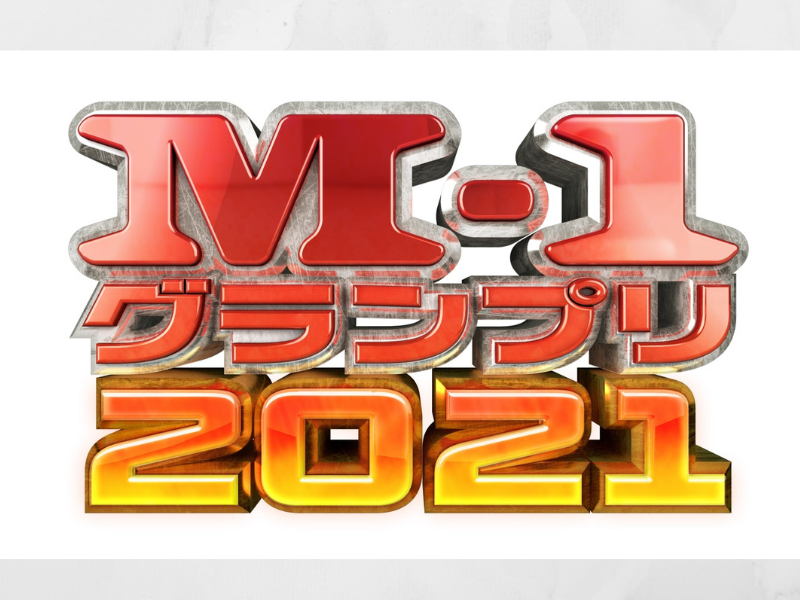 M-1グランプリ2021準々決勝進出者決定!