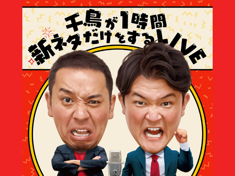 千鳥が2年ぶりに単独ライブを開催! 『千鳥が1時間新ネタだけをするLIVE』