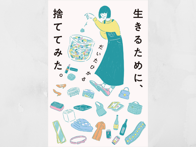 だいたひかる著『生きるために、捨ててみた。』12月8日発売決定